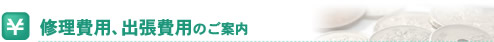 修理費用、出張費用のご案内