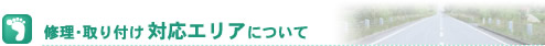 修理・取り付け対応エリアについて