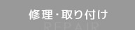 修理・取り付け